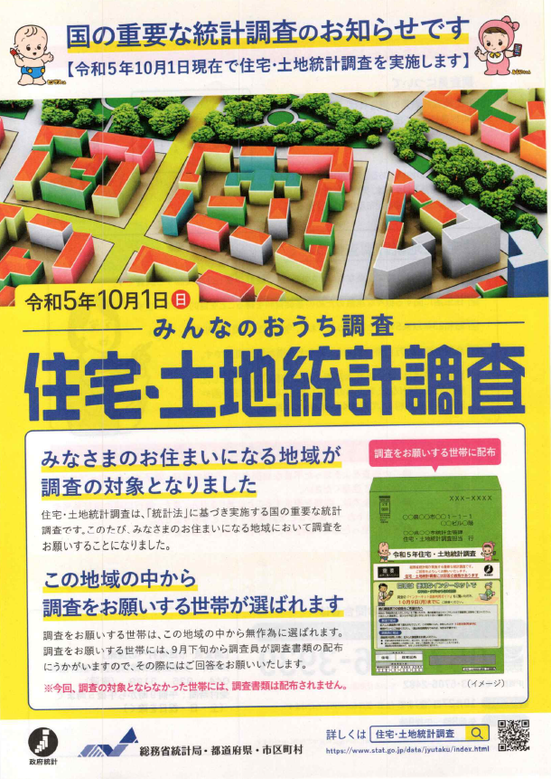 R5年住宅・土地統計調査のお知らせ - 菅町会公式サイト