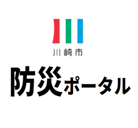 かわさき防災ポータルアイコン